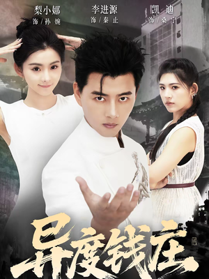 异度钱庄（60集）全网独播免费看