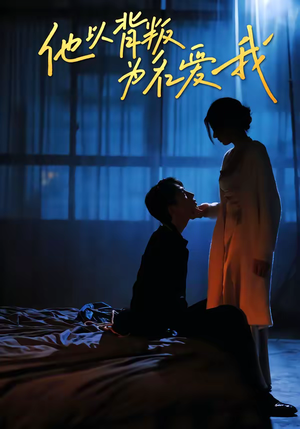 他以背叛为名爱我（60集）高分推荐免费看