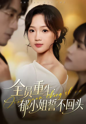 全员重生：郁小姐誓不回头（46集）好看短剧看不停