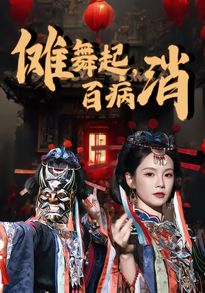 傩舞起，百病消（53集）短剧排行榜