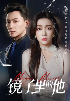 镜子里的他（58集）短剧全集更精彩