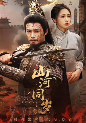 山河同岁（73集）热门短剧抢先