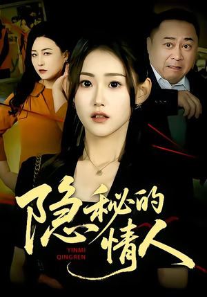 隐秘的情人（73集）小短剧推荐