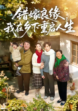 错嫁良缘，我在乡下重启人生（51集）短剧抢先看