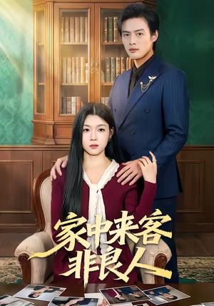 家中来客非良人（79集）追短剧太上头了