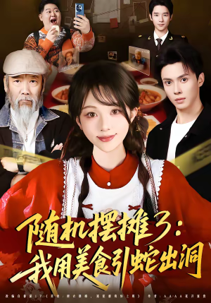 随机摆摊3：我用美食引蛇出洞（60集）红果短剧免费看