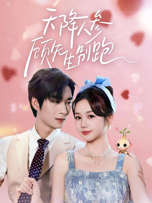 天降人参顾先生别跑（60集）分享好看短剧