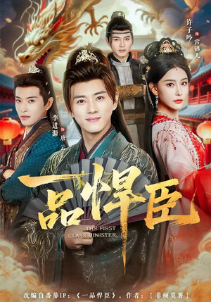 一品悍臣（90集）短剧全集完整