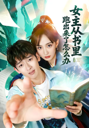 女主从书里跑出来了怎么办（79集）短剧越看越精彩
