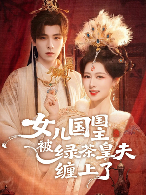 女儿国国主被绿茶皇夫缠上了（77集）热门短剧大全