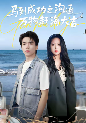 马到成功之沟通万物赶海大吉（85集）360网盘观看
