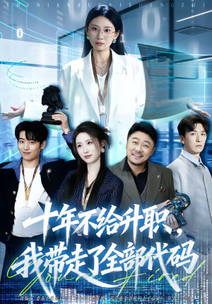 十年不给升职，我带走了全部代码（60集）最新热门短剧