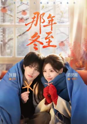 那年冬至（81集）UC网盘在线看