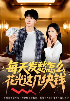 每天发愁怎么花光这几块钱（63集）短剧全集完整