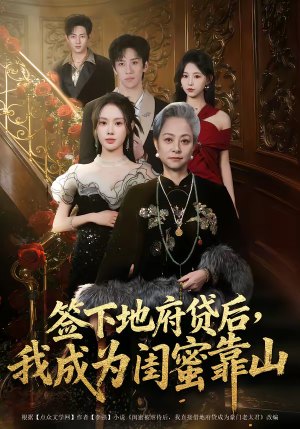 签下地府贷后，我成为闺蜜靠山（64集）每天短剧分享