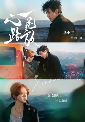 心花路放（60集）全集免费看短剧