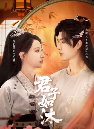 君子如沐（77集）短剧上热门