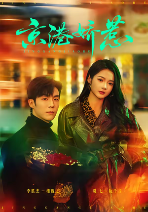 京港娇惹（69集）直接看到大结局