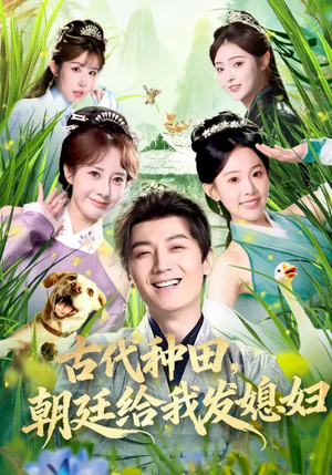 古代种田，朝廷给我发媳妇（81集）演的怎么样