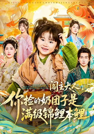 阁主大人，你捡的奶团子是满级锦鲤本鲤（70集）迅雷网盘观看