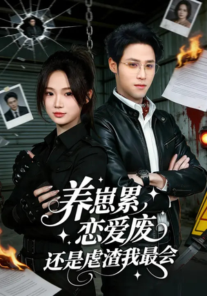 养崽累恋爱废还是虐渣我最会（80集）红果短剧看全集