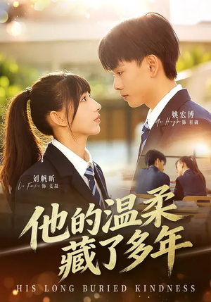 他的温柔藏了多年（60集）高清画质免费看