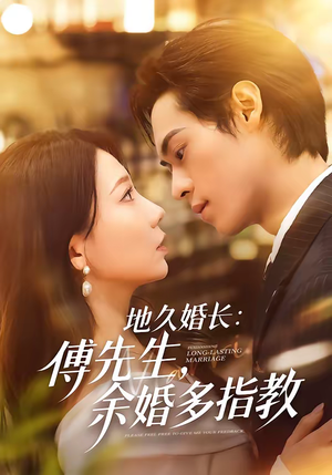 地久婚长傅先生余婚多指教（70集）精彩短剧来袭