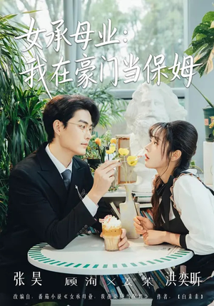 女承母业：我在豪门当保姆（68集）在线观看全集