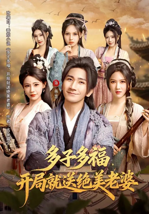 多子多福，开局就送绝美老婆（80集）全集都在这里了