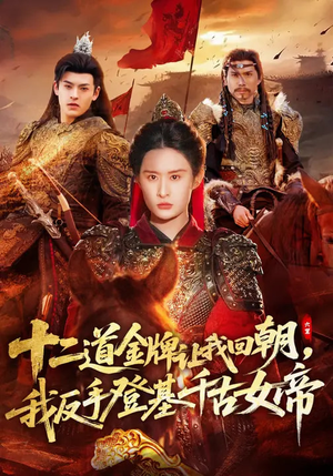十二道金牌让我回朝，我反手登基千古女帝（70集）一起追短剧