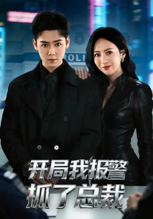 开局我报警抓了总裁（79集）全部免费看全集