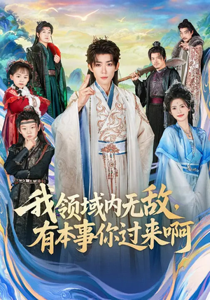 我领域内无敌，有本事你过来啊（70集）最新热播短剧