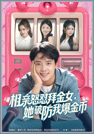 相亲怒怼拜金女，她破防我爆金币（80集）短剧推荐来了