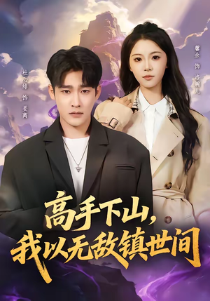 高手下山，我以无敌镇世间（80集）第二季