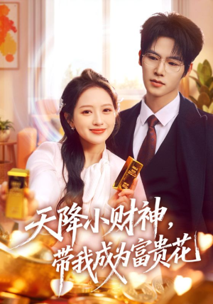 天降小财神，带我成为富贵花（71集）超好看的短剧