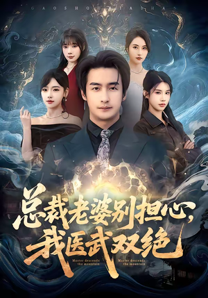 总裁老婆别担心，我医武双绝（80集）精彩短剧来袭