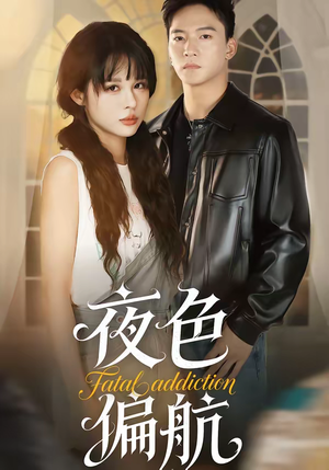 夜色偏航（68集）夸克在线观看