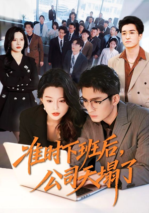 准时下班后，公司的天塌了（75集）短剧分享剧集