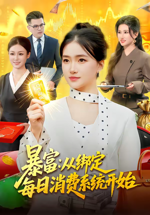 暴富：从绑定每日消费系统开始（98集）精彩短剧来了