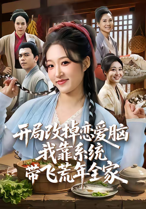 开局改掉恋爱脑，我靠系统带飞荒年全家（60集）全集下载