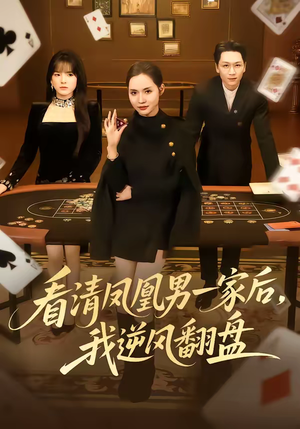 看清凤凰男一家后，我逆风翻盘（70集）免费看全网短剧