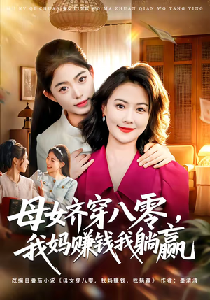 母女齐穿八零，我妈赚钱我躺赢（80集）精彩短剧追不停