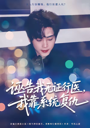 诬告我无证行医，我靠系统复仇（80集）最火爆短剧