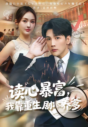 读心暴富，我靠重生剧本养爹（81集）短剧分享片段