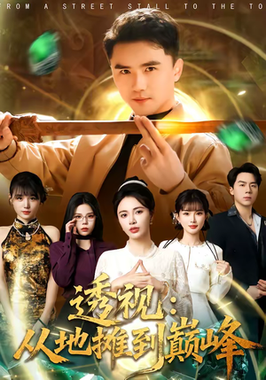 透视：从地摊到巅峰（81集）精彩短剧分享。