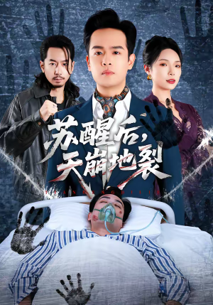 苏醒后，天崩地裂（70集）怎么看全集