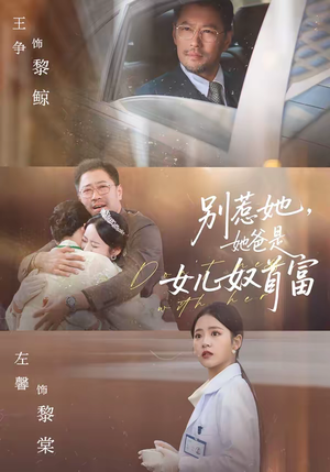 别惹她，她爸是女儿奴首富（74集）海量短剧免费看