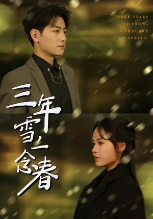 三年雪，一念春（70集）超火短剧抢先看