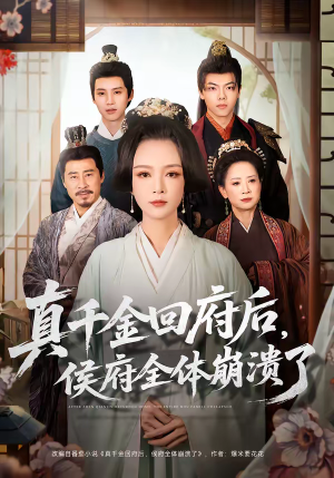 真千金回府后，侯府全体崩溃了（70集）正能量短剧分享