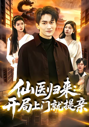 仙医归来：开局上门就提亲（101集）上热门短剧